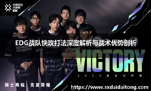 EDG战队快攻打法深度解析与战术优势剖析