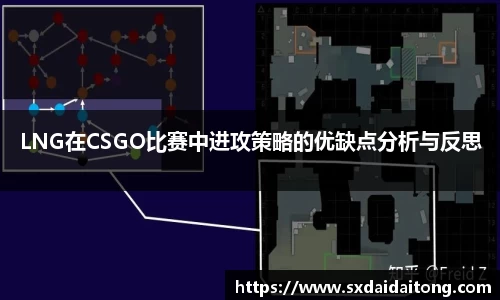 LNG在CSGO比赛中进攻策略的优缺点分析与反思