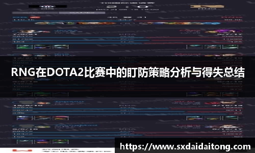 RNG在DOTA2比赛中的盯防策略分析与得失总结