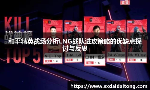 和平精英战场分析LNG战队进攻策略的优缺点探讨与反思