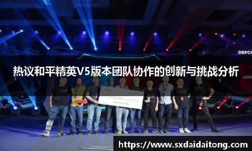 热议和平精英V5版本团队协作的创新与挑战分析