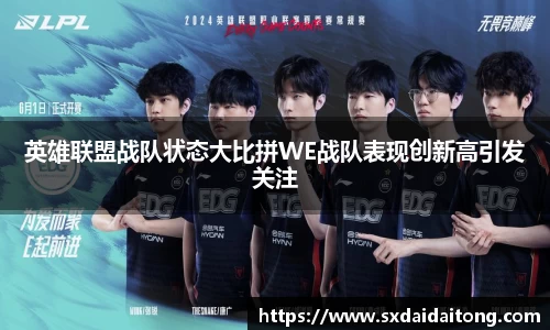 英雄联盟战队状态大比拼WE战队表现创新高引发关注