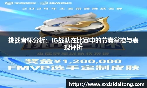 挑战者杯分析：IG战队在比赛中的节奏掌控与表现评析
