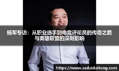 杨军专访：从职业选手到电竞评论员的传奇之路与英雄联盟的深刻影响