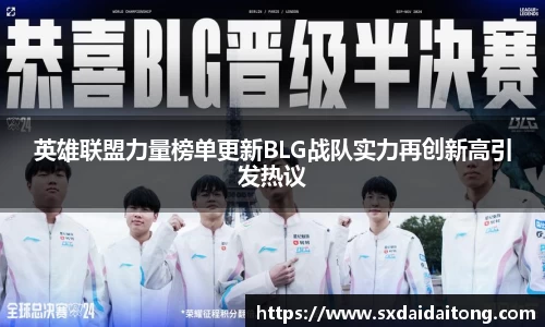 英雄联盟力量榜单更新BLG战队实力再创新高引发热议