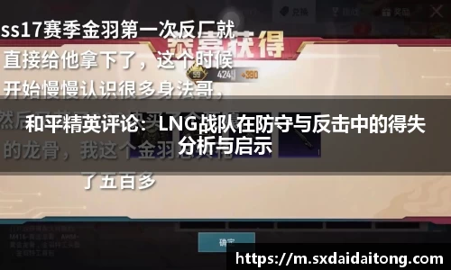 和平精英评论：LNG战队在防守与反击中的得失分析与启示