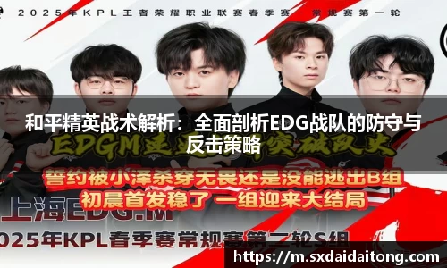 和平精英战术解析：全面剖析EDG战队的防守与反击策略