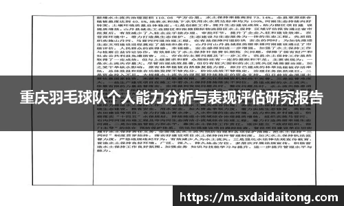 重庆羽毛球队个人能力分析与表现评估研究报告