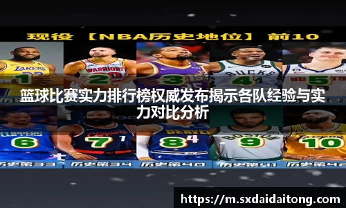 篮球比赛实力排行榜权威发布揭示各队经验与实力对比分析