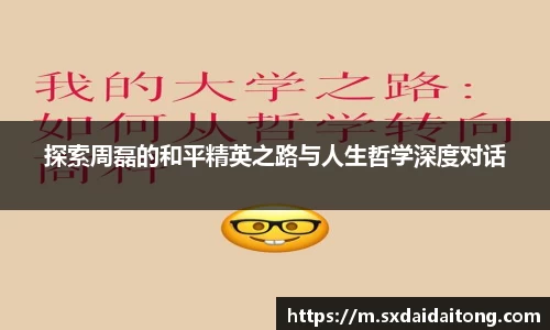 探索周磊的和平精英之路与人生哲学深度对话