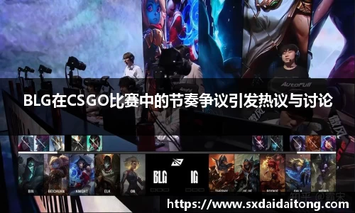 BLG在CSGO比赛中的节奏争议引发热议与讨论