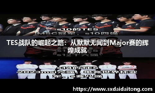 TES战队的崛起之路：从默默无闻到Major赛的辉煌成就