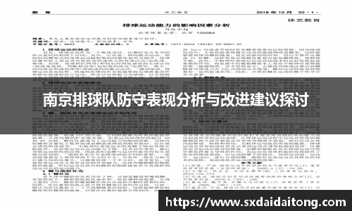 南京排球队防守表现分析与改进建议探讨