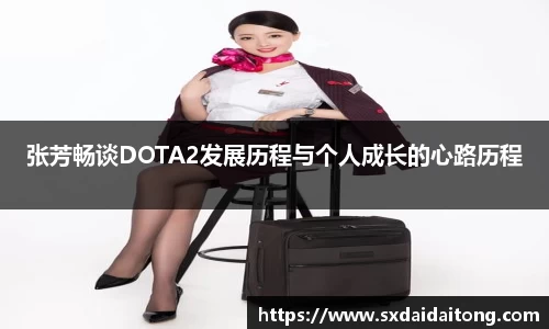 张芳畅谈DOTA2发展历程与个人成长的心路历程