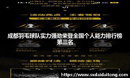 成都羽毛球队实力强劲荣登全国个人能力排行榜第三名