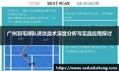 广州羽毛球队进攻战术深度分析与实战应用探讨