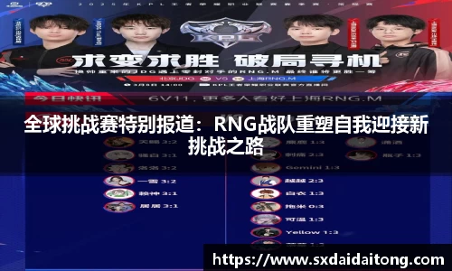 全球挑战赛特别报道：RNG战队重塑自我迎接新挑战之路