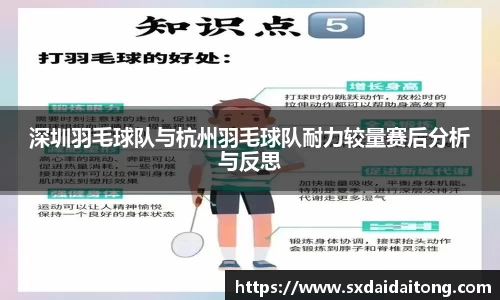 深圳羽毛球队与杭州羽毛球队耐力较量赛后分析与反思