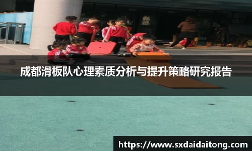 成都滑板队心理素质分析与提升策略研究报告