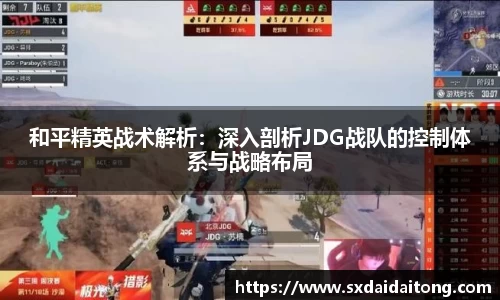 和平精英战术解析：深入剖析JDG战队的控制体系与战略布局