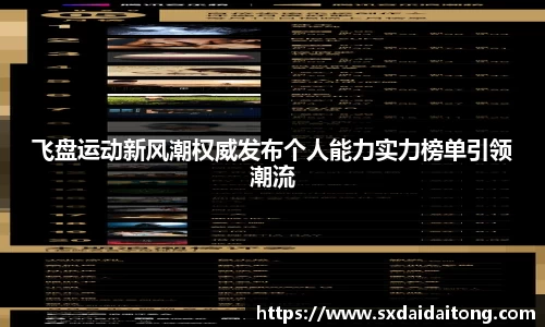 飞盘运动新风潮权威发布个人能力实力榜单引领潮流