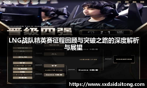 LNG战队精英赛征程回顾与突破之路的深度解析与展望