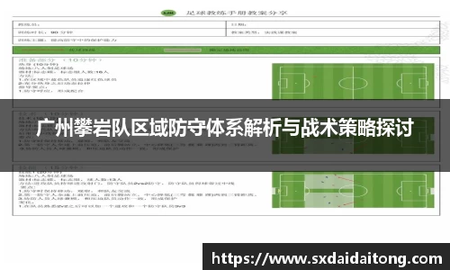 广州攀岩队区域防守体系解析与战术策略探讨