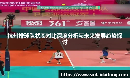 杭州排球队状态对比深度分析与未来发展趋势探讨