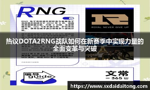 热议DOTA2RNG战队如何在新赛季中实现力量的全面变革与突破