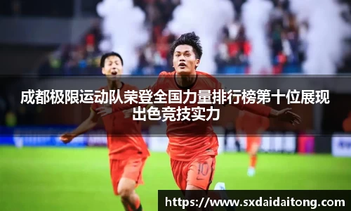 成都极限运动队荣登全国力量排行榜第十位展现出色竞技实力