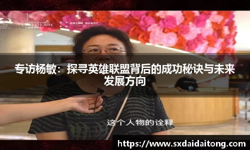 专访杨敏：探寻英雄联盟背后的成功秘诀与未来发展方向