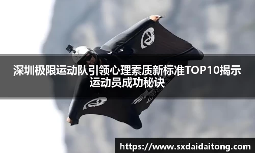 深圳极限运动队引领心理素质新标准TOP10揭示运动员成功秘诀