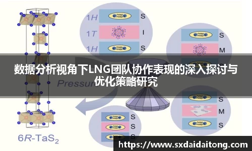 数据分析视角下LNG团队协作表现的深入探讨与优化策略研究