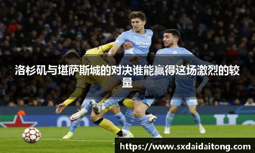 洛杉矶与堪萨斯城的对决谁能赢得这场激烈的较量