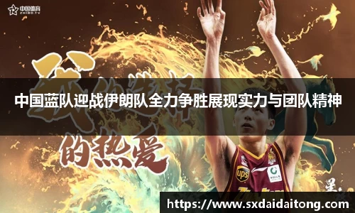 中国蓝队迎战伊朗队全力争胜展现实力与团队精神