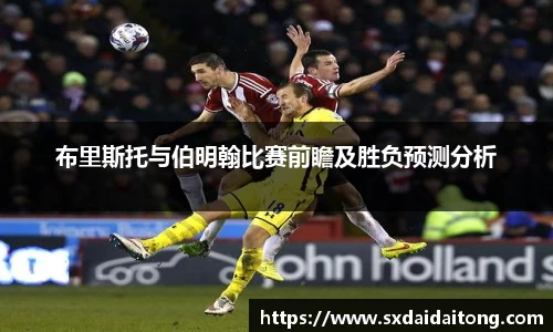 布里斯托与伯明翰比赛前瞻及胜负预测分析
