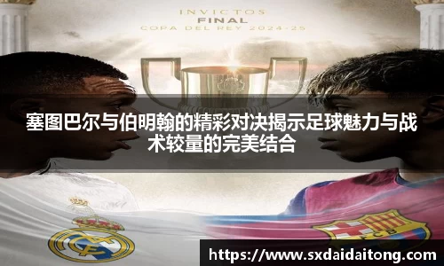 塞图巴尔与伯明翰的精彩对决揭示足球魅力与战术较量的完美结合
