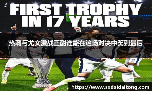 热刺与尤文激战正酣谁能在这场对决中笑到最后