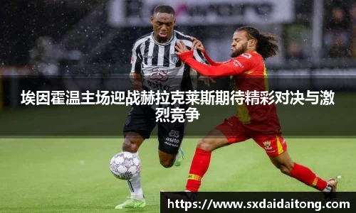 埃因霍温主场迎战赫拉克莱斯期待精彩对决与激烈竞争