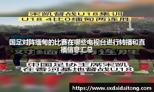 国足对阵缅甸的比赛在哪些电视台进行转播和直播信息汇总