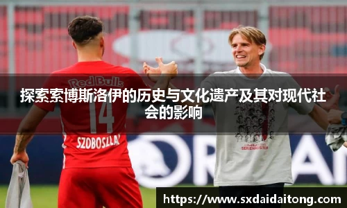 探索索博斯洛伊的历史与文化遗产及其对现代社会的影响