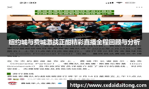 纽约城与费城激战正酣精彩直播全程回顾与分析