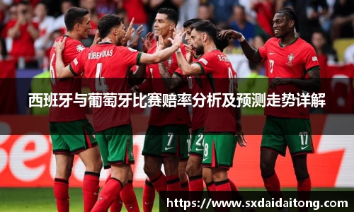 西班牙与葡萄牙比赛赔率分析及预测走势详解