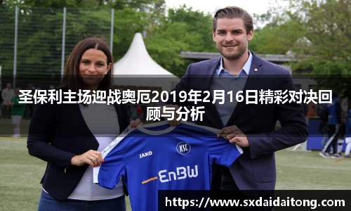 圣保利主场迎战奥厄2019年2月16日精彩对决回顾与分析
