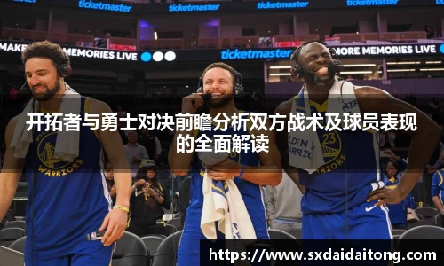开拓者与勇士对决前瞻分析双方战术及球员表现的全面解读