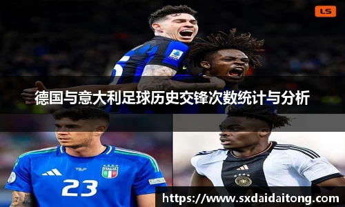 德国与意大利足球历史交锋次数统计与分析