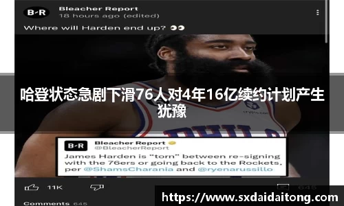 哈登状态急剧下滑76人对4年16亿续约计划产生犹豫
