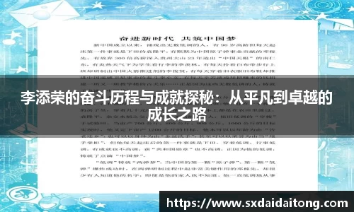 李添荣的奋斗历程与成就探秘：从平凡到卓越的成长之路