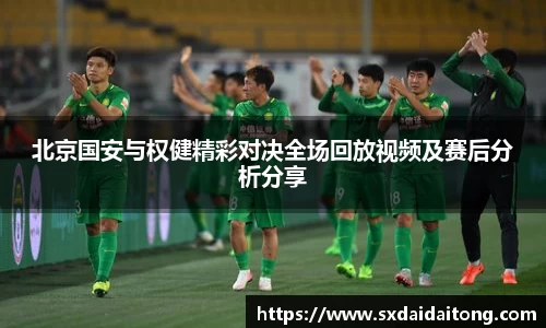 北京国安与权健精彩对决全场回放视频及赛后分析分享