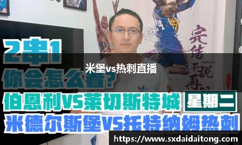 米堡vs热刺直播